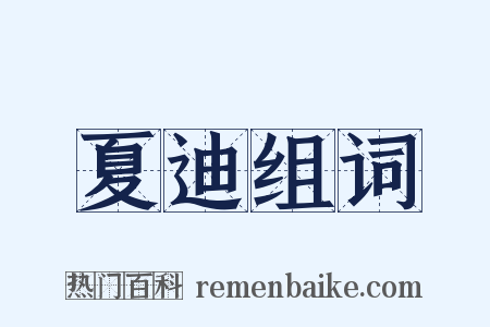 夏迪组词是什么意思的图片